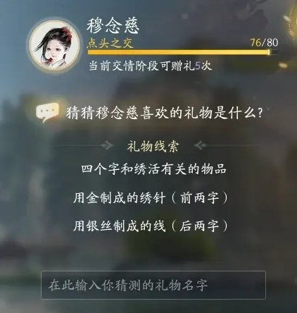 射雕穆念慈喜欢的礼物介绍图4