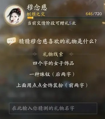 射雕穆念慈喜欢的礼物介绍图9