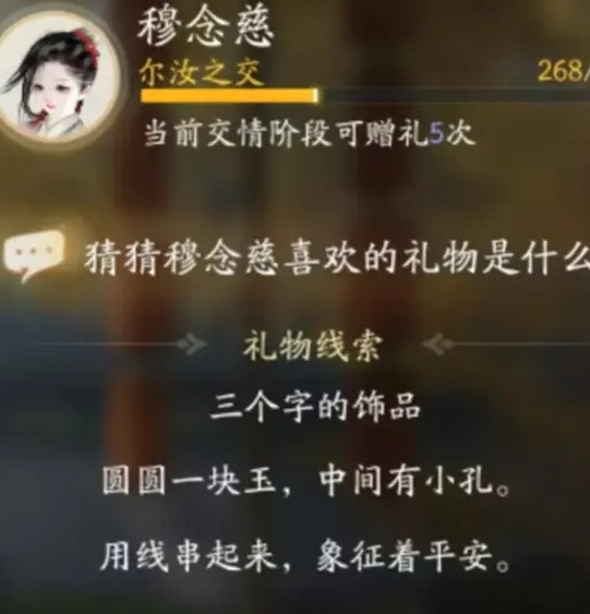 射雕穆念慈喜欢的礼物介绍图2