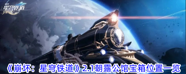 崩坏星穹铁道朝露公馆宝箱在哪 2.1朝露公馆宝箱位置一览图1