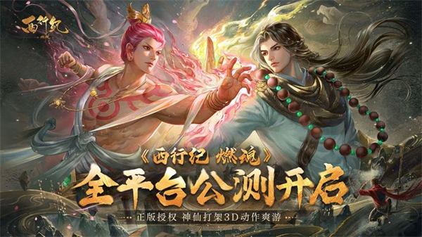 西行纪燃魂最新版免费版图2