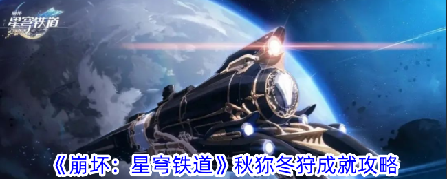 崩坏星穹铁道秋狝冬狩成就怎么获得 秋狝冬狩成就攻略图1