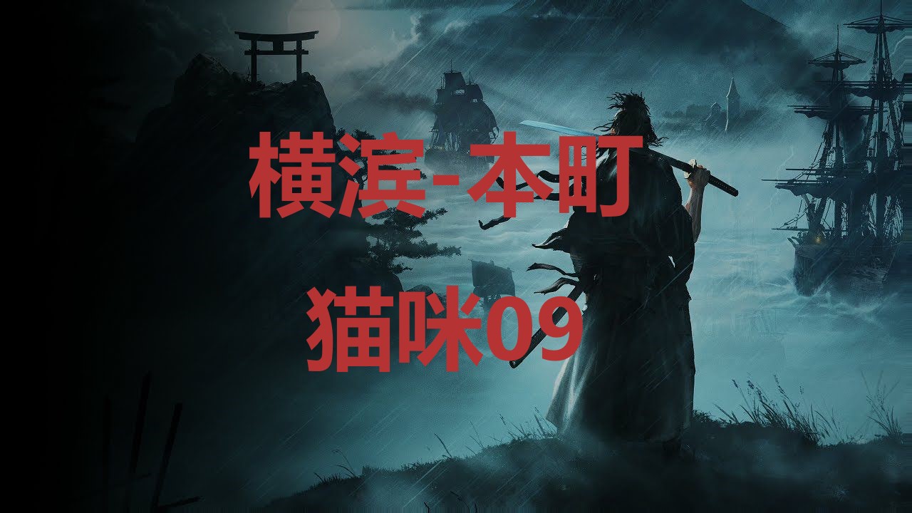 浪人崛起横滨本町猫咪09在哪里 浪人崛起riseoftheronin横滨本町猫咪09位置攻略图1