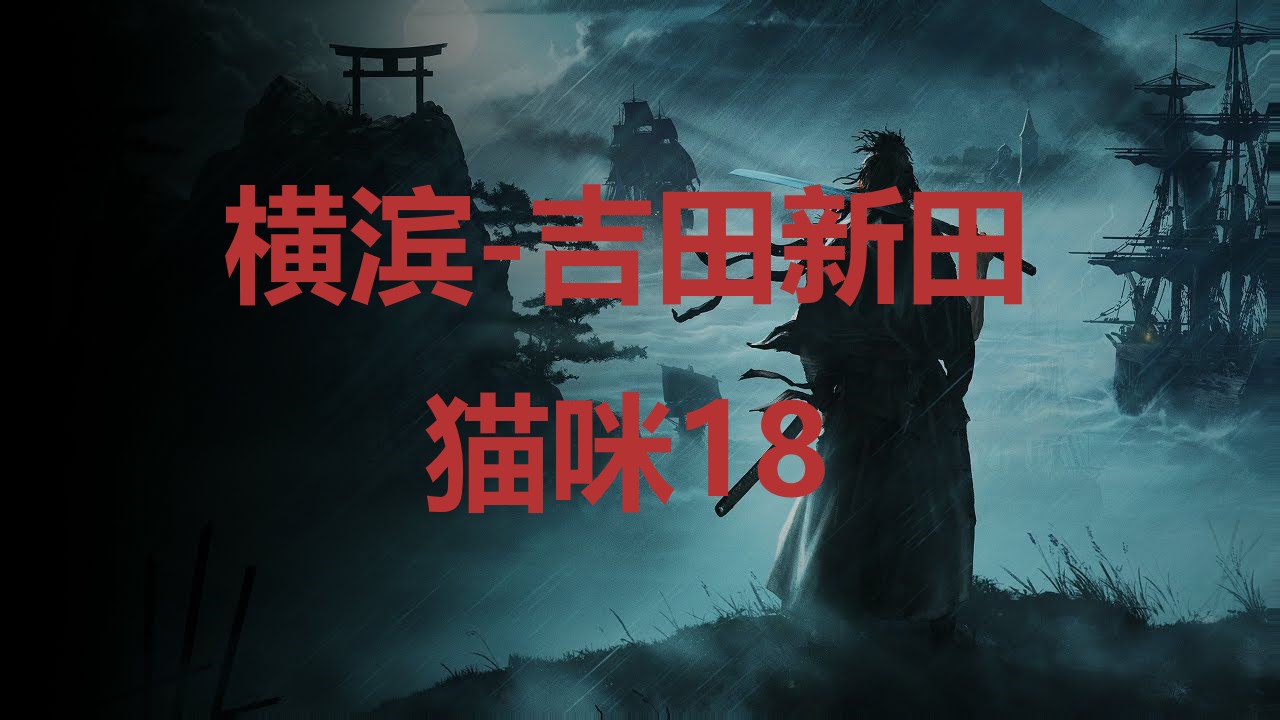 浪人崛起横滨吉田新田猫咪18在哪里 浪人崛起riseoftheronin横滨吉田新田猫咪18位置攻略图1