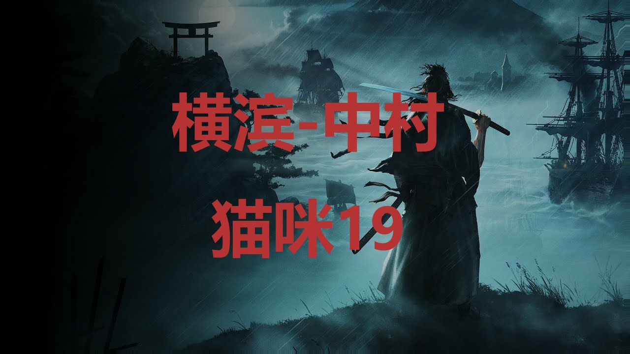 浪人崛起横滨中村猫咪19在哪里 浪人崛起riseoftheronin横滨中村猫咪19位置攻略图1