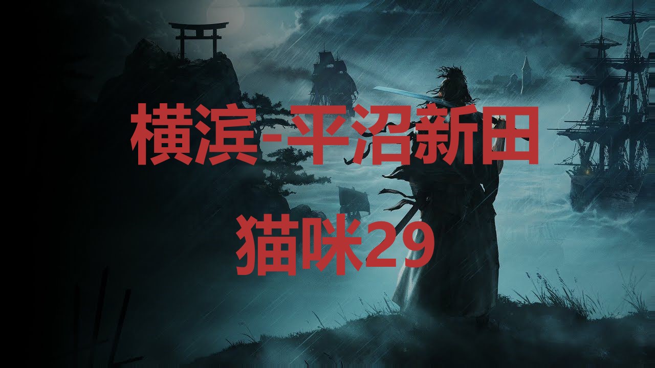 浪人崛起横滨平沼新田猫咪29在哪里 浪人崛起riseoftheronin横滨平沼新田猫咪29位置攻略图1