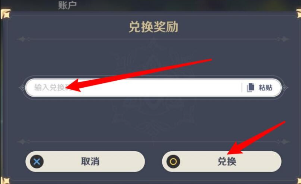 崩坏星穹铁道兑换码输入位置介绍图2