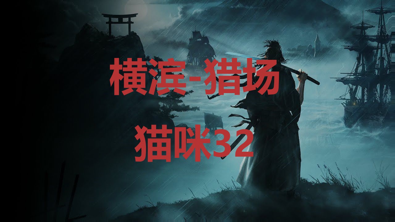 浪人崛起横滨猎场猫咪32在哪里 浪人崛起riseoftheronin横滨猎场猫咪32位置攻略图1