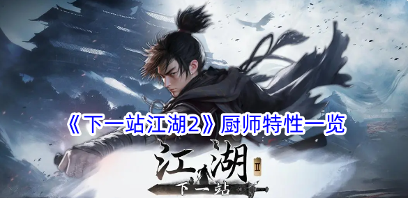 下一站江湖2厨师有什么特性 厨师特性一览图1