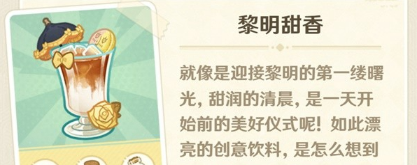 原神微风饮游第二天饮品如何制作 原神微风饮游第二天饮品制作攻略图5