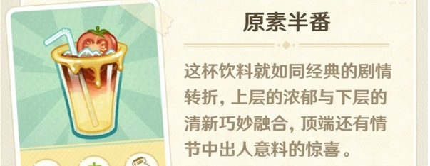 原神微风饮游第二天饮品如何制作 原神微风饮游第二天饮品制作攻略图7