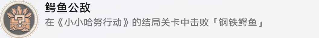 崩坏星穹铁道鳄鱼公敌成就怎么解锁图6
