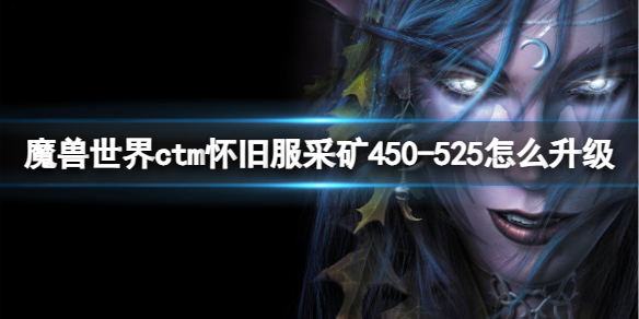 魔兽世界ctm怀旧服采矿450-525升级方法图1