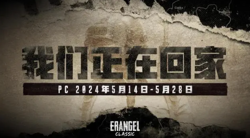 PUBG经典地图艾伦格回归最新消息图3