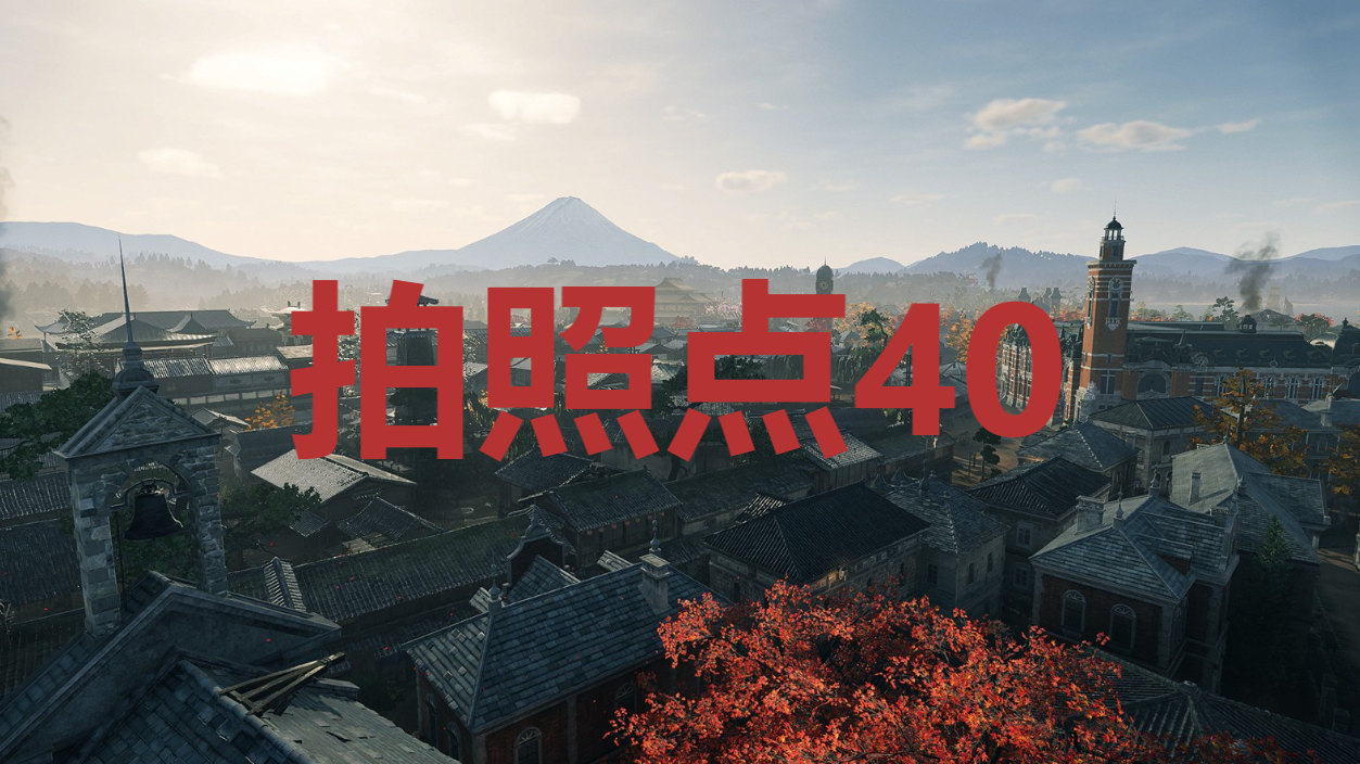 浪人崛起拍照点40在哪里 浪人崛起riseoftheronin拍照点40位置攻略图1