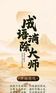 成语消除大师官方版图2