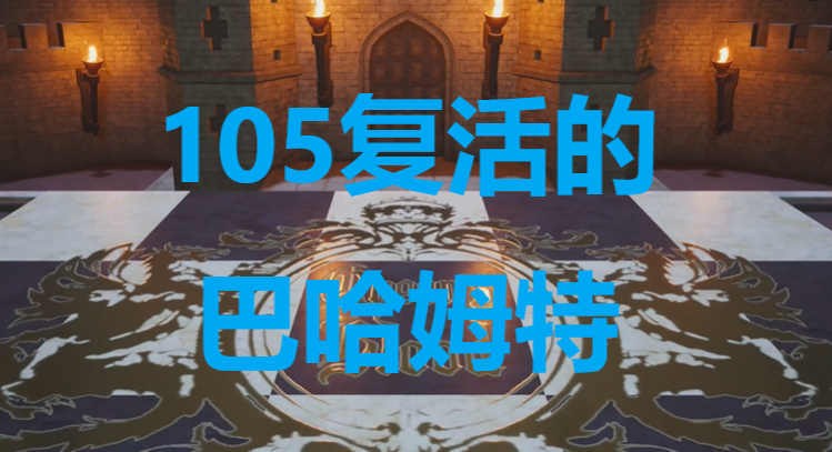 最终幻想7重生卡牌105复活的巴哈姆特怎么获得 最终幻想7重生ff7rebirth卡牌105复活的巴哈姆特获取攻略图1