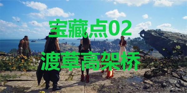 最终幻想7重生宝藏点02渡草高架桥在哪里 最终幻想7重生ff7rebirth宝藏点02渡草高架桥位置攻略图1