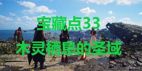 最终幻想7重生宝藏点33木灵栖息的圣域在哪里 最终幻想7重生ff7rebirth宝藏点33木灵栖息的圣域位置攻略图1