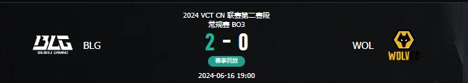 无畏契约vct第二赛段BLG vs WOL视频介绍图1