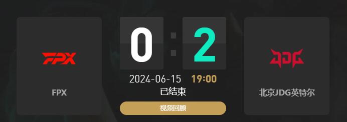 lol夏季赛FPX vs JDG赛况介绍图1