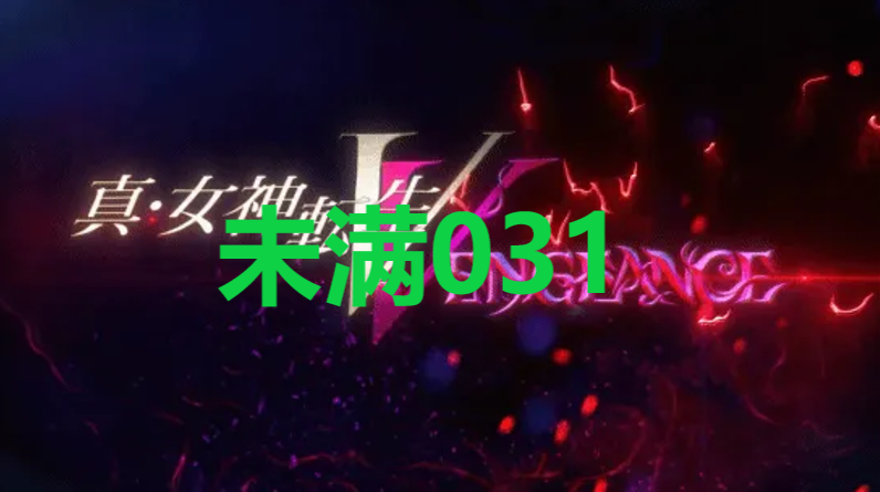 真女神转生5复仇达识未满031在哪里 真女神转生5复仇ShinMegamiTenseiV达识未满031位置攻略图1