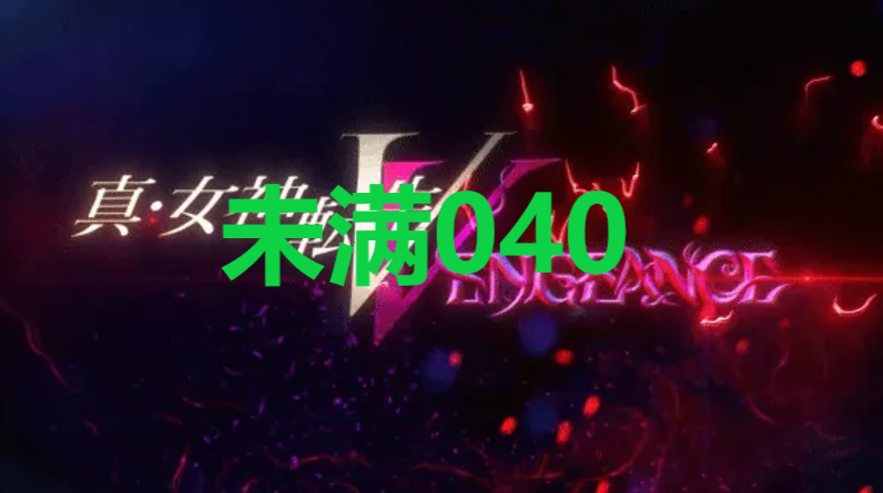 真女神转生5复仇达识未满040在哪里 真女神转生5复仇ShinMegamiTenseiV达识未满040位置攻略图1