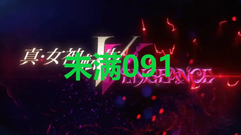 真女神转生5复仇达识未满091在哪里 真女神转生5复仇ShinMegamiTenseiV达识未满091位置攻略图1