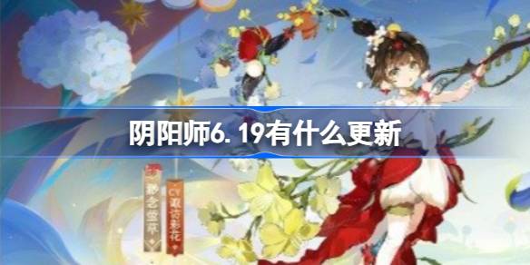 阴阳师6月19日更新内容图文一览图1