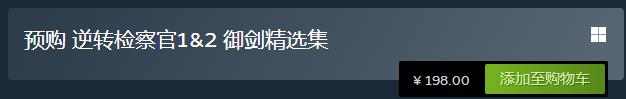 逆转检察官1&2steam价格介绍图1