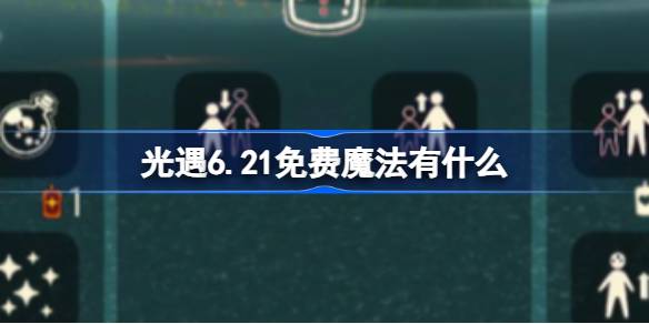 光遇6月21日免费魔法收集教程图1