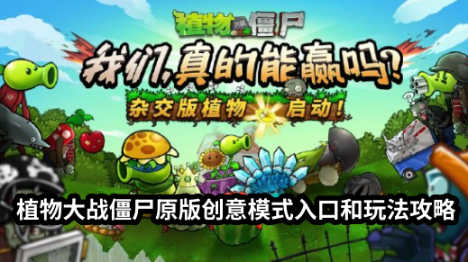 植物大战僵尸原版创意模式怎么进去玩 植物大战僵尸原版创意模式玩法攻略分享图1