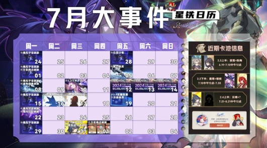 崩坏星穹铁道7月有什么活动 崩坏星穹铁道7月活动一览图1