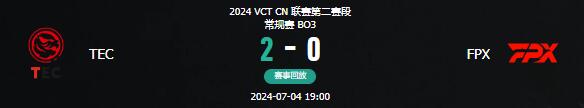 无畏契约vct第二赛段TEC vs FPX视频介绍图1