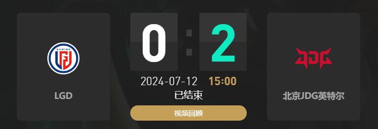 lol夏季赛组内赛LGD vs JDG赛况介绍图1