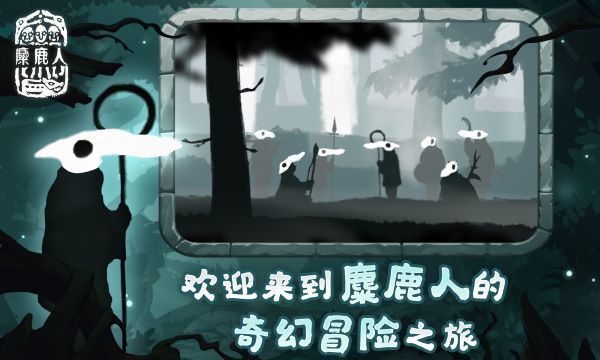 麋鹿人官方版图2