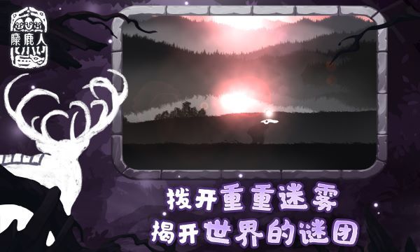 麋鹿人官方版图1