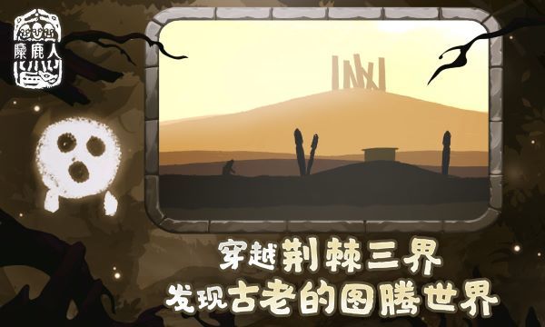 麋鹿人官方版图3