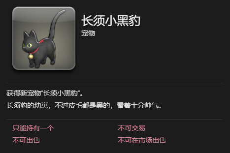 ff14长须小黑豹宠物获得方法图3