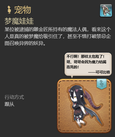 ff14梦魔娃娃宠物获得方法图4