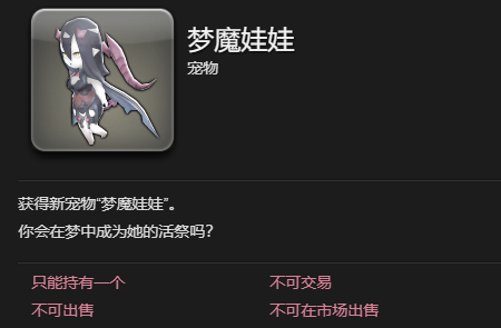 ff14梦魔娃娃宠物获得方法图3