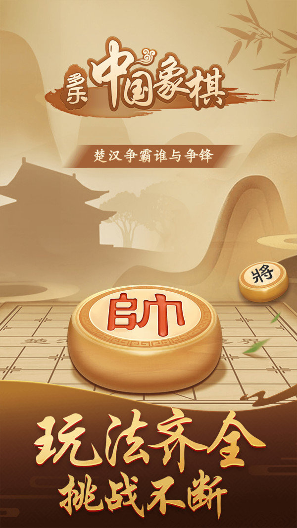 多乐中国象棋官方版