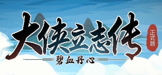 大侠立志传珠光宝气楼怎么过 大侠立志传珠光宝气楼任务攻略图1