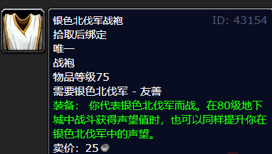 魔兽世界银色北伐军声望崇拜奖励介绍一览图2