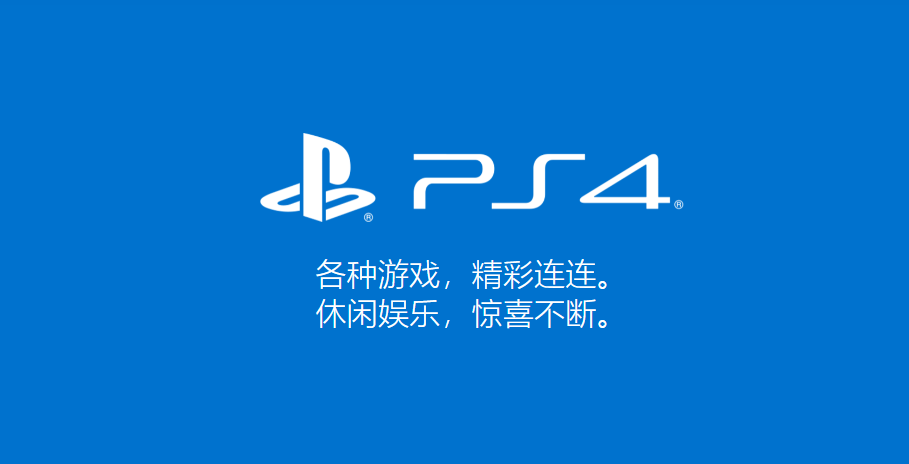 ps4索尼PS4官方网址介绍图1