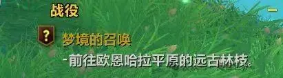 魔兽世界wow翡翠梦境进入方法图6