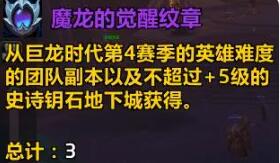 魔兽世界wow魔龙的魔化觉醒纹章获得方法图1