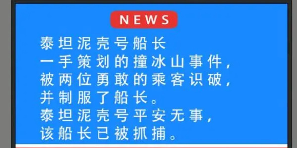 就挺秃然的泰坦尼壳号怎么过 泰坦尼壳号通关攻略图5