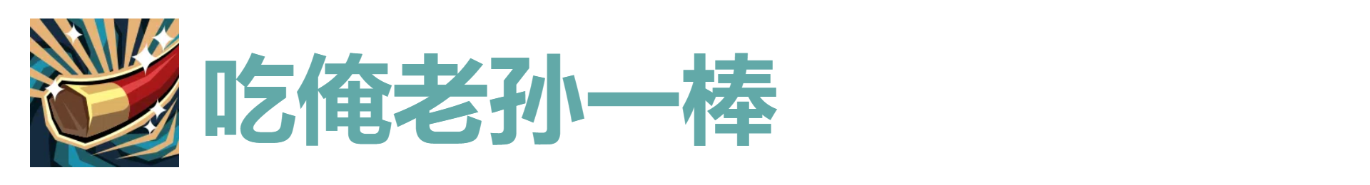 代号肉鸽吃俺老孙一棒怎么获得 吃俺老孙一棒效果及来源图1