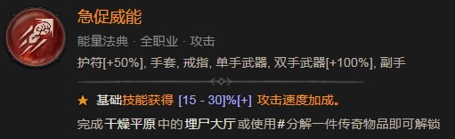 暗黑破坏神4急促威能效果是什么 暗黑破坏神4急促威能效果图2